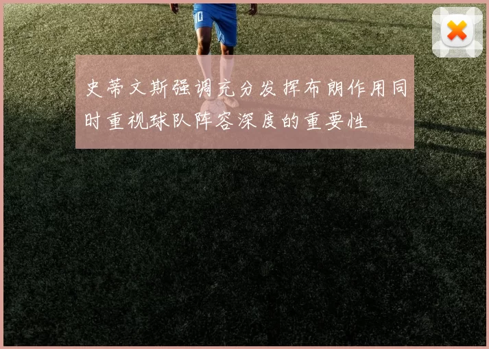 史蒂文斯强调充分发挥布朗作用同时重视球队阵容深度的重要性