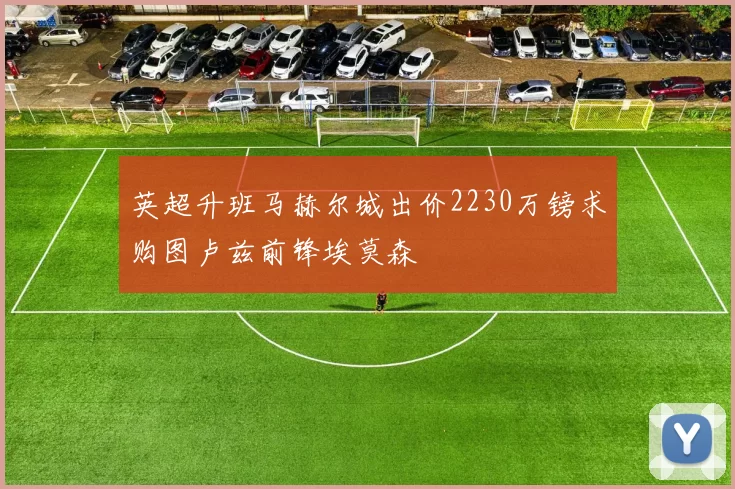 英超升班马赫尔城出价2230万镑求购图卢兹前锋埃莫森