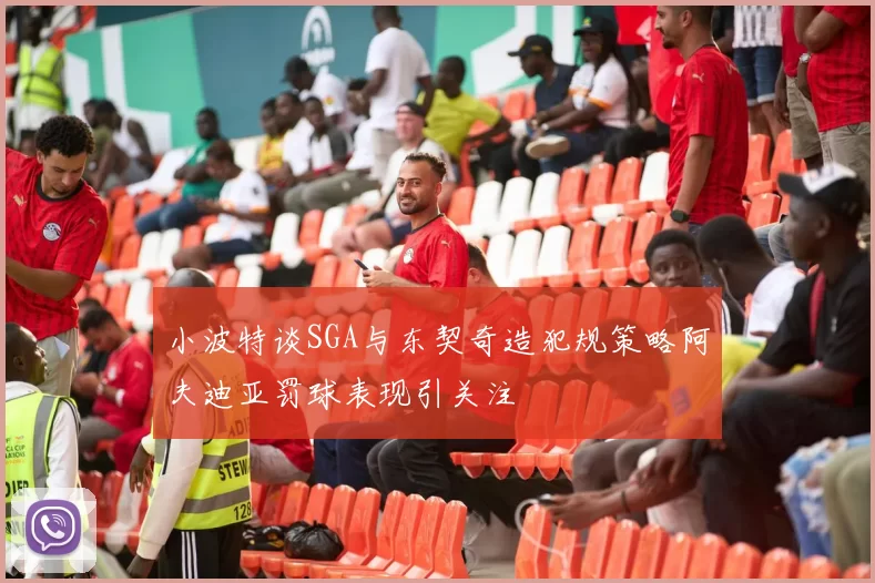 小波特谈SGA与东契奇造犯规策略阿夫迪亚罚球表现引关注