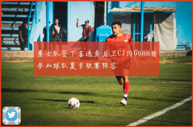 勇士队签下落选秀后卫CJ冈Gunn将参加球队夏季联赛阵容
